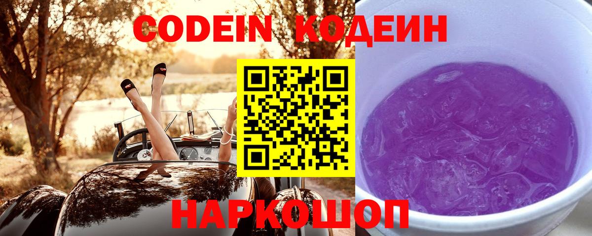 Кодеиновый сироп Lean Purple Drank  Вход с VPN  Бутурлиновка  Кодеин напиток Lean (лин) 